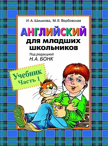 Учебник «Английский для младших школьников. Часть 1» (Росмэн, 3226ros)